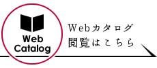 Webカタログ